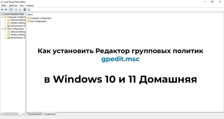 Редактор групповых политик gpedit.msc в Windows 10 и 11 Домашняя