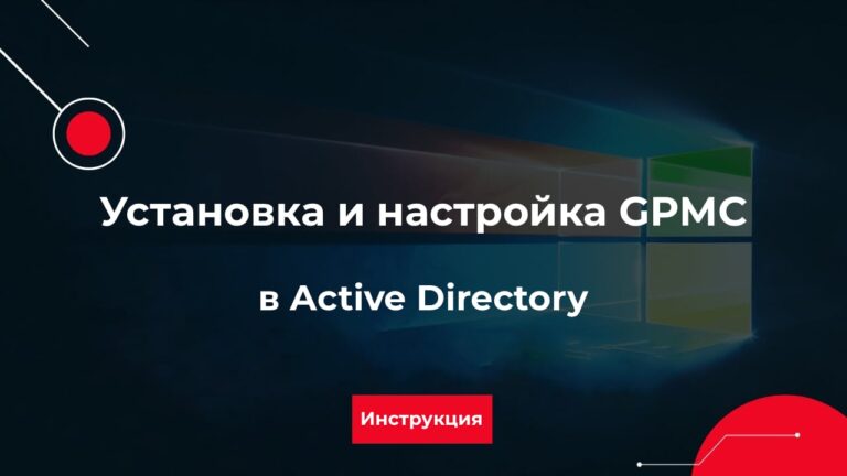 Установка и настройка GPMC в Active Directory