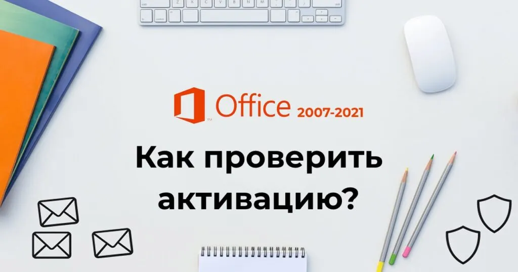 Как проверить активацию Microsoft Office?