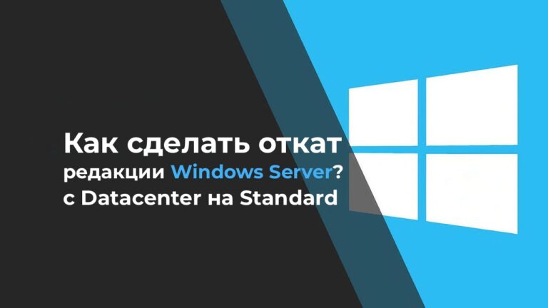 Как сделать откат (Downgrade) версии или редакции Windows Server?