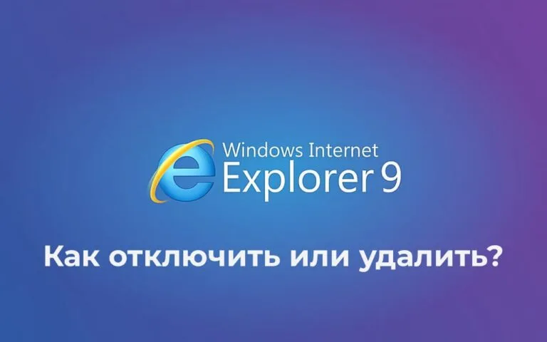 Как отключить или удалить IE (Internet Explorer)?