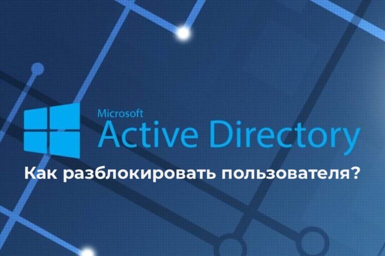 Как разблокировать пользователя в Active Directory?