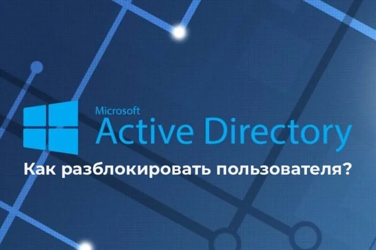 Как разблокировать пользователя в Active Directory?