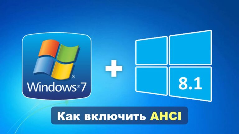 Как включить AHCI в Windows 7 и Windows 8.1