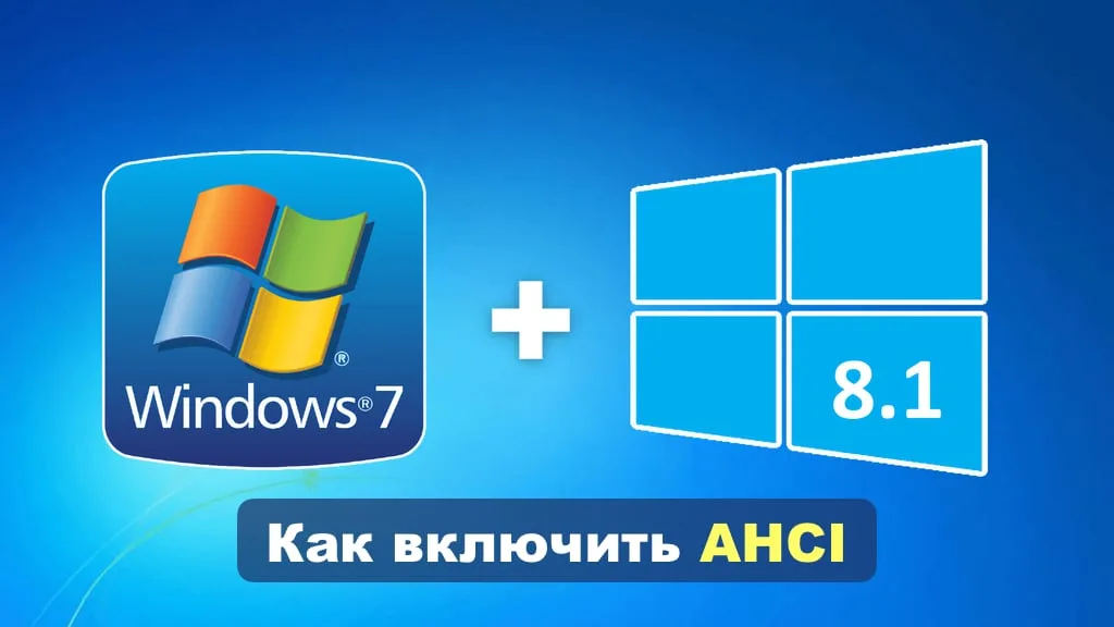 Как включить AHCI в Windows 7 и Windows 8.1