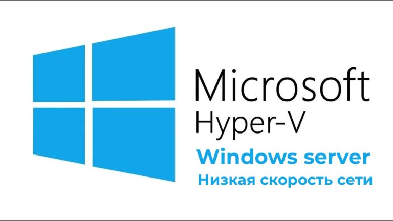 Низкая скорость сети на Hyper-V с Windows Server 2019 / 2022