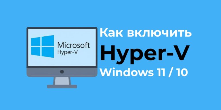 Как включить Hyper-V в Windows 11 / 10 — Инструкция