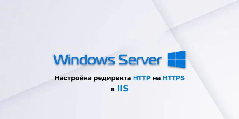 Настройка редиректа HTTP на HTTPS в IIS на Windows Server