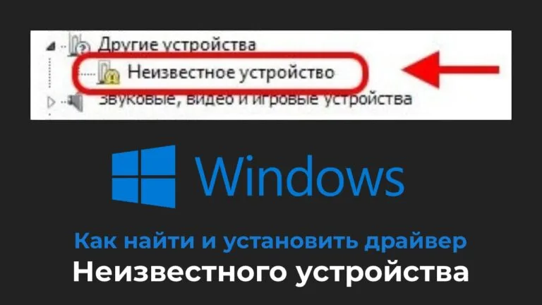 Как найти и установить драйвер неизвестного устройства