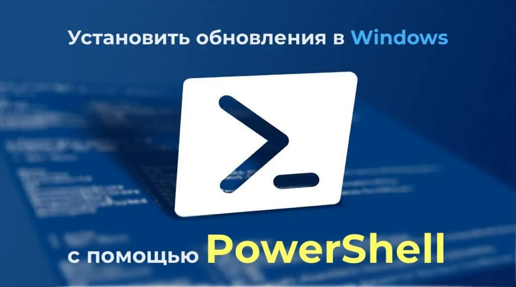 Установить обновления в Windows c помощью PowerShell