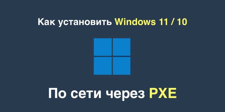 Как установить Windows 11 / 10 по сети через PXE