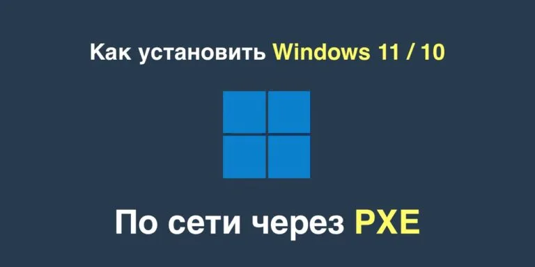 Как установить Windows 11 / 10 по сети через PXE