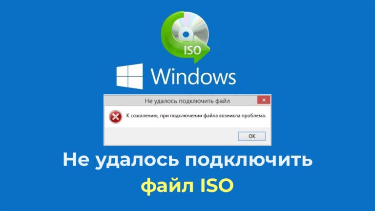 Не удалось подключить файл ISO — Решение