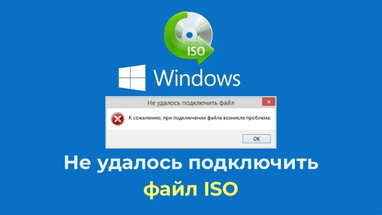 Не удалось подключить файл ISO — Решение