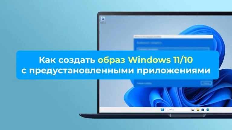 Как создать образ Windows 11/10 с предустановленными приложениями