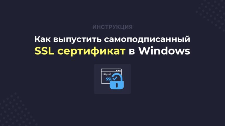 Как выпустить самоподписанный SSL сертификат в Windows