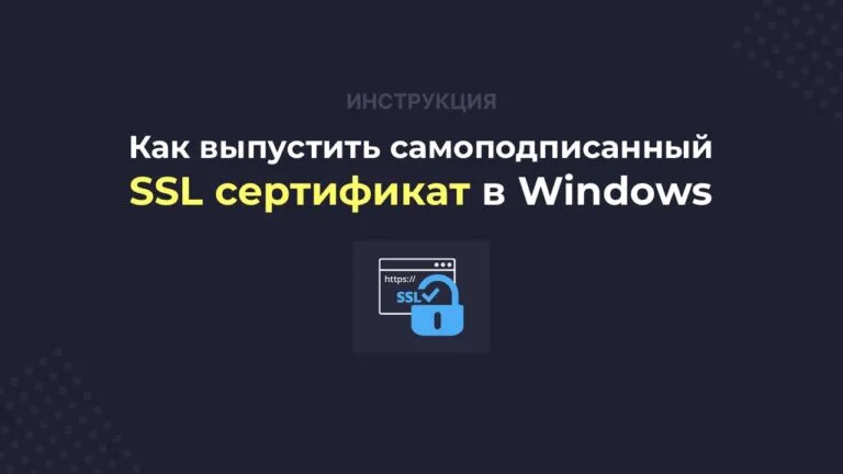 Как выпустить самоподписанный SSL сертификат в Windows