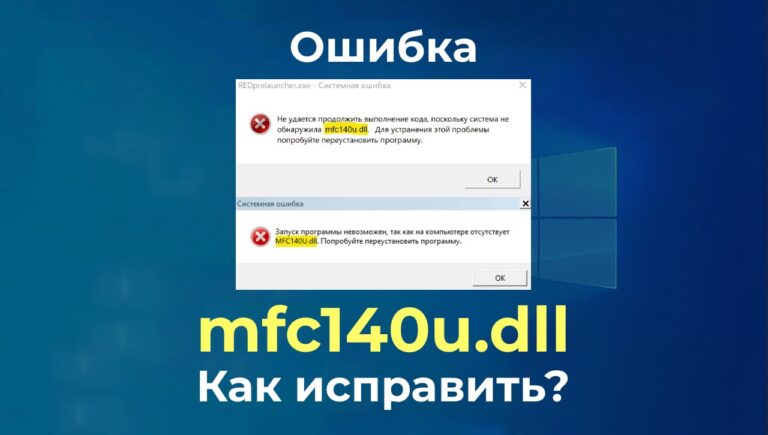 Ошибка mfc140u.dll — Как исправить?
