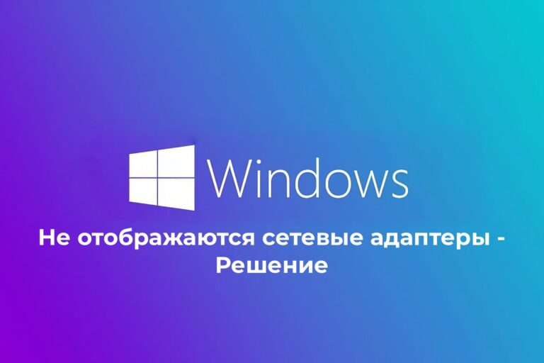 В Windows не отображаются сетевые адаптеры — Решение