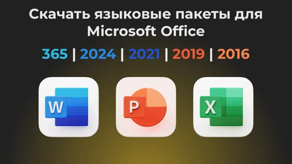 Скачать языковые пакеты для Microsoft Office