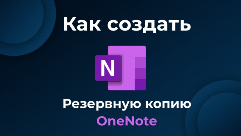 Как создать резервную копию OneNote