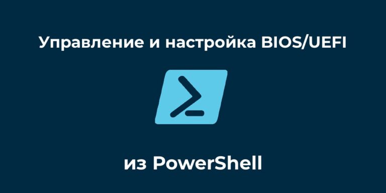 Управление и настройка BIOS/UEFI из PowerShell