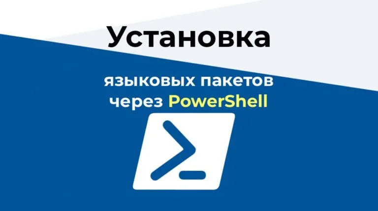 Установка языковых пакетов из PowerShell — Инструкция
