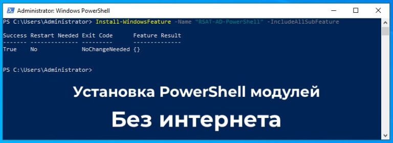 Установка PowerShell модулей без интернета