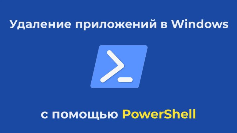 Удалить приложения в Windows с помощью PowerShell
