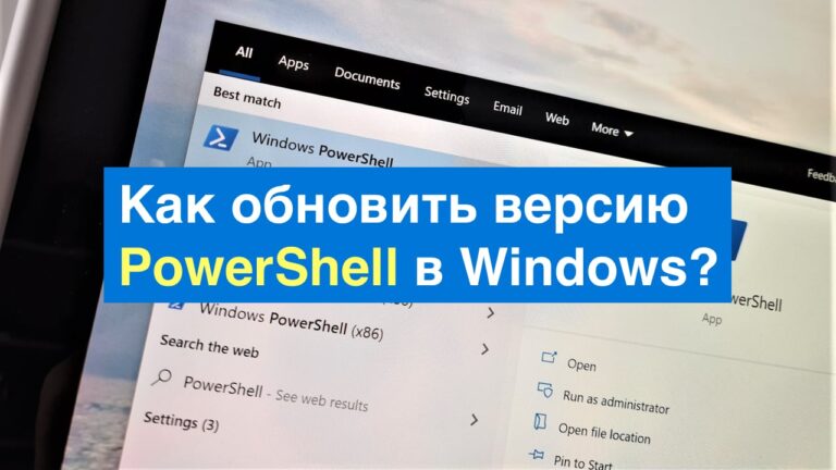 Как обновить версию PowerShell в Windows? Инструкция