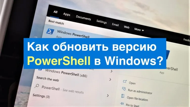 Как обновить версию PowerShell в Windows? Инструкция