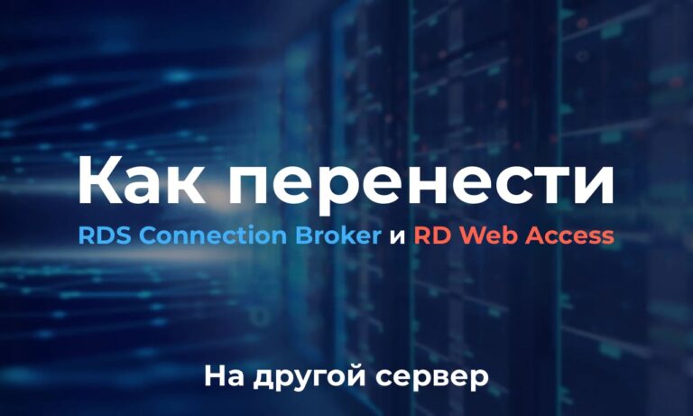 Как перенести RDS Connection Broker и RD Web Access на другой сервер
