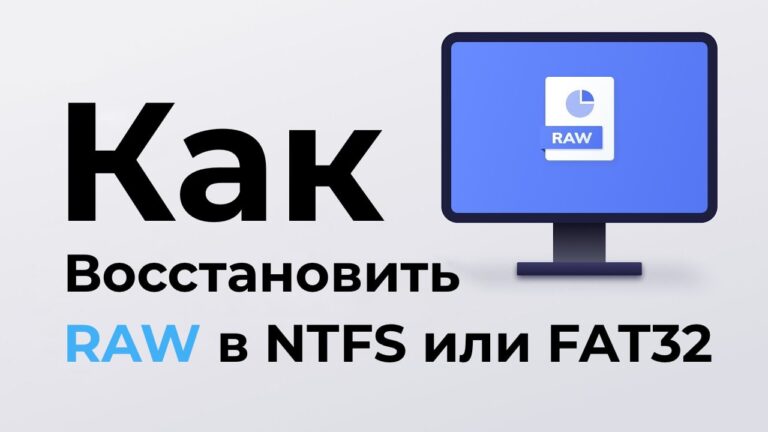 Восстановить RAW в NTFS или FAT32