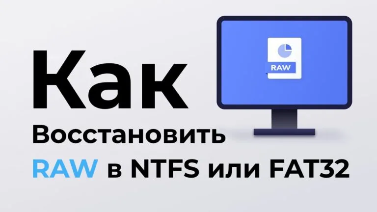 Восстановить RAW в NTFS или FAT32