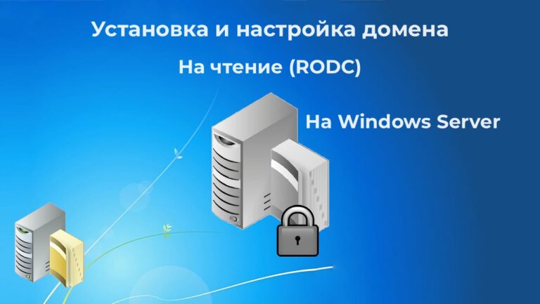 Установка и настройка домена на чтение (RODC) на Windows Server
