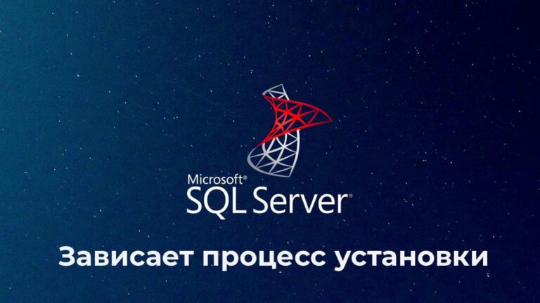 Зависает процесс установки или удаления SQL Server