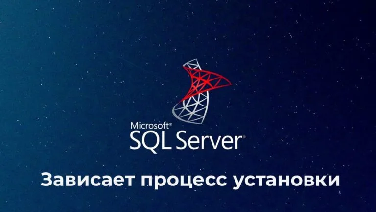 Зависает процесс установки или удаления SQL Server