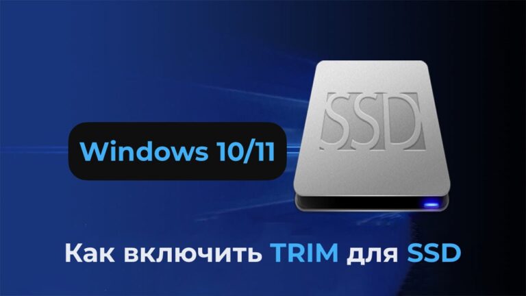Как включить TRIM для SSD и проверка его поддержки