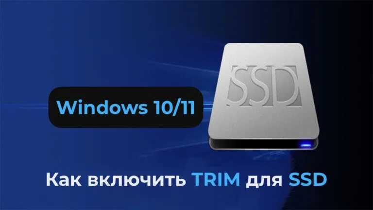 Как включить TRIM для SSD и проверка его поддержки