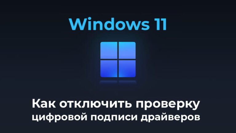 Отключить проверку цифровой подписи в Windows 11