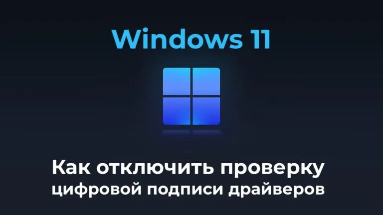 Отключить проверку цифровой подписи в Windows 11