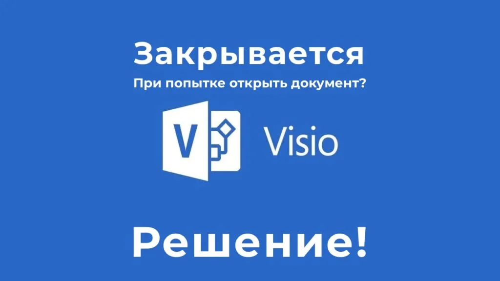 Вылетает MS Visio — Решение