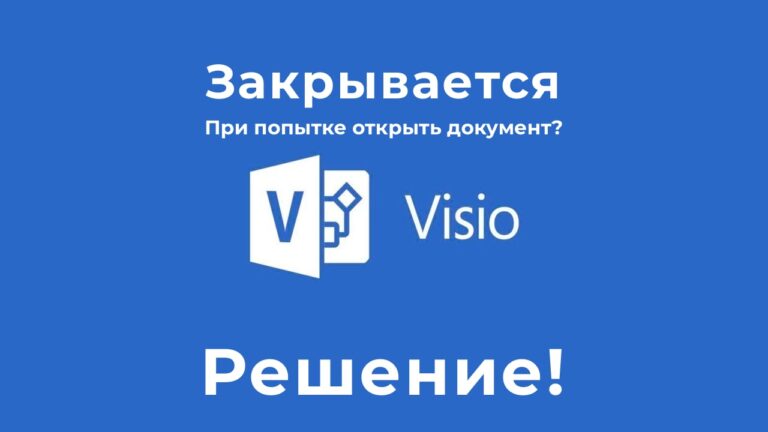 Вылетает MS Visio — Решение