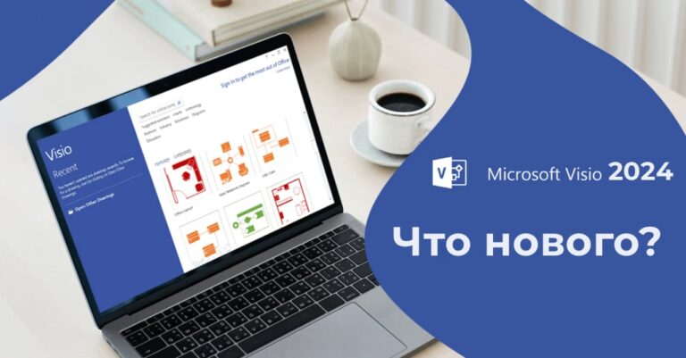 Что нового в Microsoft Visio 2024 — Большой обзор