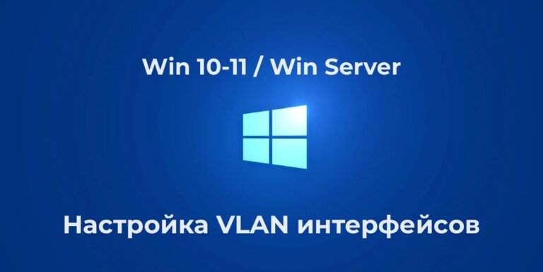 Настройка VLAN интерфейсов в Windows