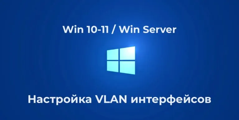 Настройка VLAN интерфейсов в Windows