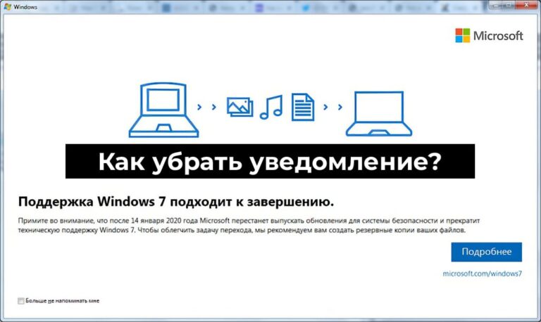 Как убрать — Поддержка windows 7 подходит к завершению