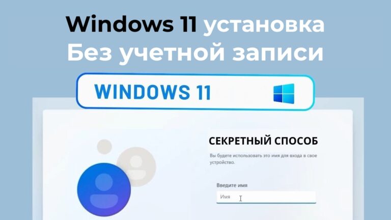 Windows 11 установка без учетной записи — Инструкция
