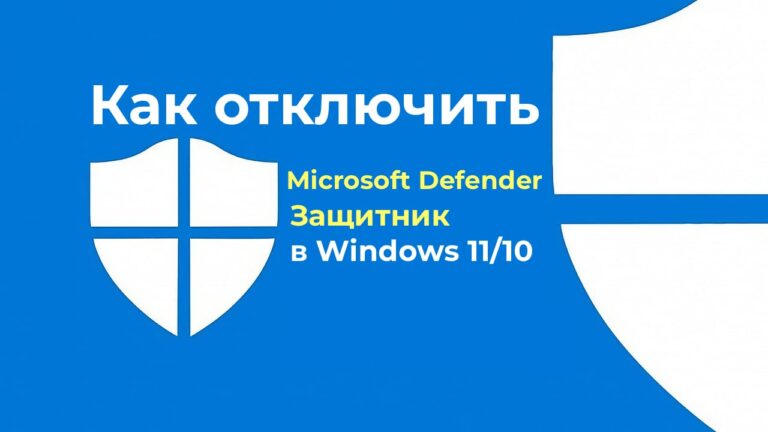 Как отключить Microsoft Defender (Защитник) в Windows 11 / 10? Инструкция