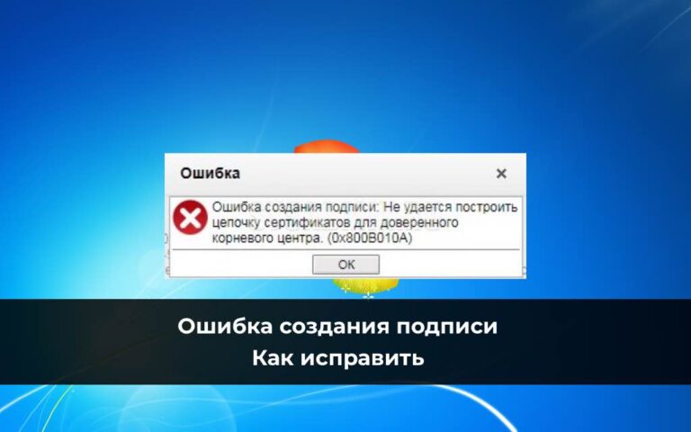 Ошибка создания подписи: Не удается построить цепочку сертификатов для доверенного корневого центра. (0x800B010A)